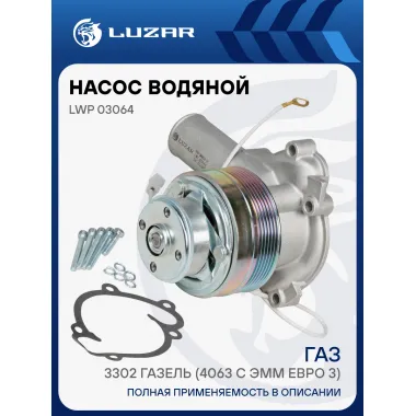 Насос водяной для автомобилей ГАЗ 3302 ГАЗель (4063 с ЭММ Евро-3) LWP 03064 LUZAR