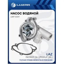 Насос водяной для автомобилей УАЗ с дв. ЗМЗ Pro 409051/052 (19-) LWP 0309 LUZAR