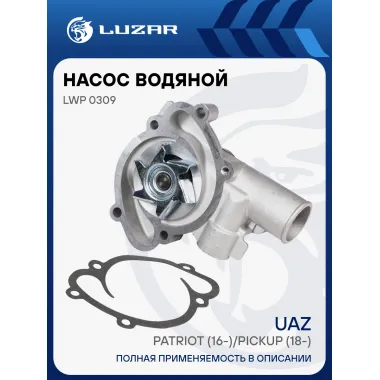 Насос водяной для автомобилей УАЗ с дв. ЗМЗ Pro 409051/052 (19-) LWP 0309 LUZAR