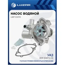 Насос водяной для автомобилей УАЗ 409 (Евро-3) без кондиционера LWP 03092 LUZAR