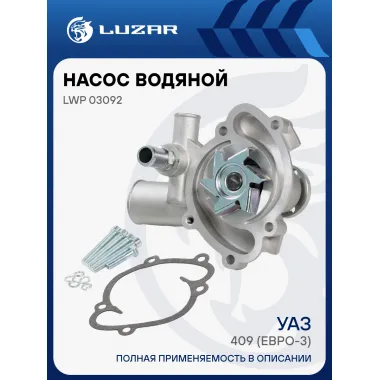 Насос водяной для автомобилей УАЗ 409 (Евро-3) без кондиционера LWP 03092 LUZAR