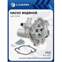 Насос водяной для автомобилей 409 УАЗ 409 (Евро-3) А/С+ LWP 03093 LUZAR