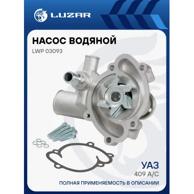 Насос водяной для автомобилей 409 УАЗ 409 (Евро-3) А/С+ LWP 03093 LUZAR