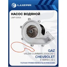 Насос водяной для автомобилей ГАЗ 33106 Валдай/КАМАЗ Компас 9/12 [Cummins ISF3.8] LWP 03106 LUZAR