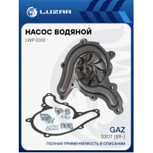 Насос водяной для автомобилей ГАЗ 3307, ПАЗ Евро-3 LWP 0313 LUZAR