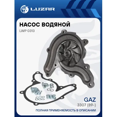 Насос водяной для автомобилей ГАЗ 3307, ПАЗ Евро-3 LWP 0313 LUZAR