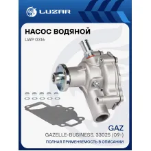 Насос водяной для автомобилей ГАЗель-Бизнес (штуцер d-9мм;2 болта) LWP 0316 LUZAR