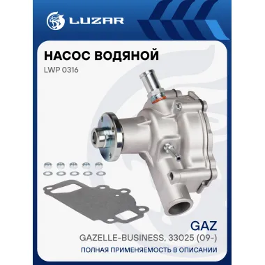 Насос водяной для автомобилей ГАЗель-Бизнес (штуцер d-9мм;2 болта) LWP 0316 LUZAR