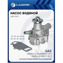 Насос водяной для автомобилей ГАЗель-Бизнес Евро-4/5 (2 болта) LWP 0317 LUZAR