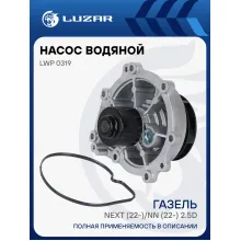 Насос водяной для автомобилей ГАЗель Next (22-)/ГАЗель NN (22-) 2.5D [G] LWP 0319 LUZAR