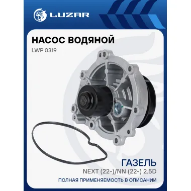 Насос водяной для автомобилей ГАЗель Next (22-)/ГАЗель NN (22-) 2.5D [G] LWP 0319 LUZAR