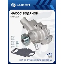Насос водяной для автомобилей УАЗ 3160 (421) LWP 0321 LUZAR