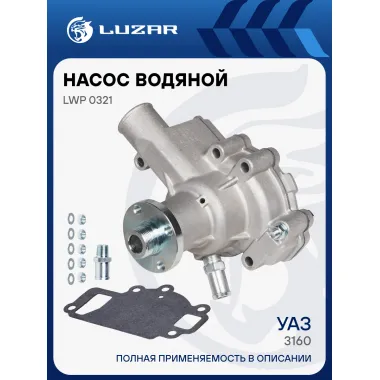 Насос водяной для автомобилей УАЗ 3160 (421) LWP 0321 LUZAR