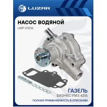 Насос водяной для автомобилей ГАЗель-Бизнес УМЗ-4216 (штуцер d-9мм;1 болт) LWP 03216 LUZAR
