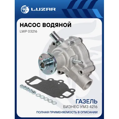 Насос водяной для автомобилей ГАЗель-Бизнес УМЗ-4216 (штуцер d-9мм;1 болт) LWP 03216 LUZAR