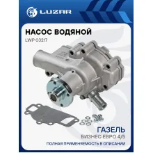 Насос водяной для автомобилей ГАЗель-Бизнес Евро-4/5 (1 болт) LWP 03217 LUZAR