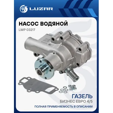 Насос водяной для автомобилей ГАЗель-Бизнес Евро-4/5 (1 болт) LWP 03217 LUZAR