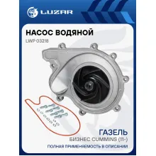 Насос водяной для автомобилей ГАЗель-Бизнес Cummins LWP 03218 LUZAR