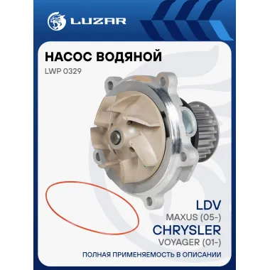 Насос водяной для автомобилей Chrysler Voyager (01-) 2.5D/2.8D/LDV Maxus (05-) 2.5D LWP 0329 LUZAR