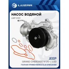 Насос водяной для автомобилей Jeep Grand Cherokee IV (10-) 3.0D без корпуса, без охл. турбины LWP 0331 LUZAR