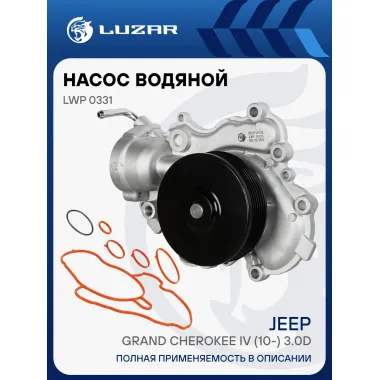 Насос водяной для автомобилей Jeep Grand Cherokee IV (10-) 3.0D без корпуса, без охл. турбины LWP 0331 LUZAR