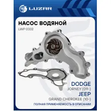 Насос водяной для автомобилей Jeep Grand Cherokee IV (10-) 3.6i LWP 0332 LUZAR