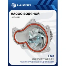 Насос водяной для автомобилей ГАЗ Siber/Chrysler 2.4i LWP 0346 LUZAR