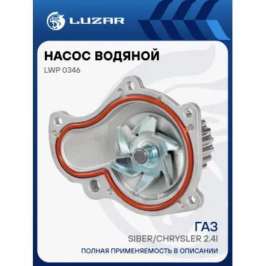 Насос водяной для автомобилей ГАЗ Siber/Chrysler 2.4i LWP 0346 LUZAR
