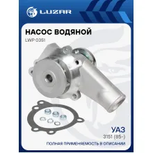 Насос водяной для автомобилей УАЗ 3151 (417) LWP 0351 LUZAR