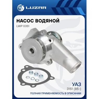 Насос водяной для автомобилей УАЗ 3151 (417) LWP 0351 LUZAR