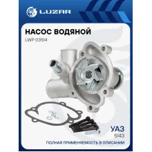 Насос водяной для автомобилей УАЗ (514) LWP 03514 LUZAR