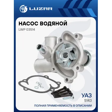 Насос водяной для автомобилей УАЗ (514) LWP 03514 LUZAR