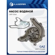 Насос водяной для автомобилей ГАЗ 66, 53, 3205, 3307 LWP 0366 LUZAR