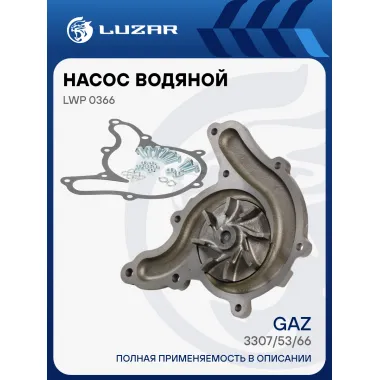 Насос водяной для автомобилей ГАЗ 66, 53, 3205, 3307 LWP 0366 LUZAR