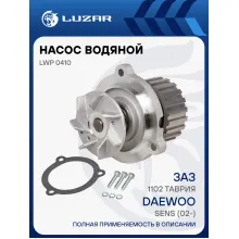 Насос водяной для автомобилей Daewoo Sens (02-)/ЗАЗ 1102 Таврия LWP 0410 LUZAR