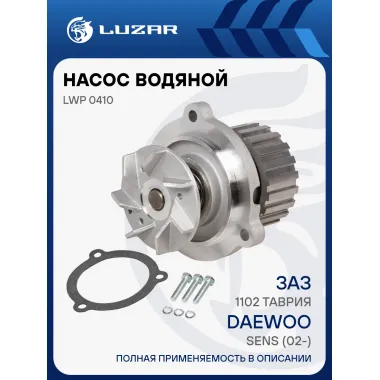 Насос водяной для автомобилей Daewoo Sens (02-)/ЗАЗ 1102 Таврия LWP 0410 LUZAR
