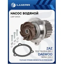 Насос водяной (TURBO) для автомобилей Sens (02-)/ЗАЗ 1102 Таврия LWP 04104 LUZAR