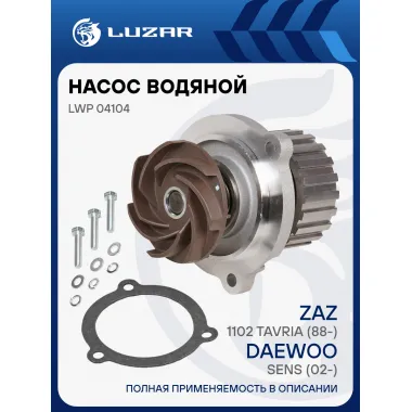 Насос водяной (TURBO) для автомобилей Sens (02-)/ЗАЗ 1102 Таврия LWP 04104 LUZAR