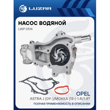Насос водяной для автомобилей Opel Astra J (10-) 1.4 95524738 LUZAR LWP 0514