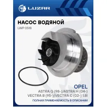 Насос водяной для автомобилей Opel Astra H (04-) 1.8i LWP 0518 LUZAR