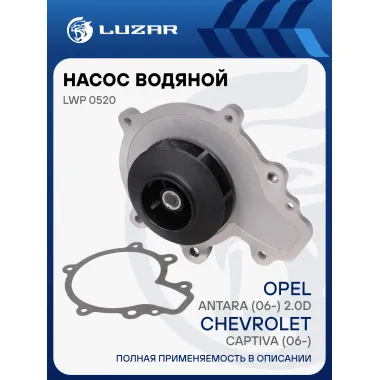 Насос водяной для автомобилей Chevrolet Captiva (06-)/Opel Antara (06-) 2.0D LWP 0520 LUZAR