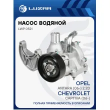 Насос водяной для автомобилей Chevrolet Captiva (06-)/Opel Antara (06-) 2.2D с корп. и термостатом LWP 0521 LUZAR Насос водяной для автомобилей Chevrolet Captiva (06-)/Opel Antara (06-) 2.2D с корп. и термостатом LWP 0521 LUZAR