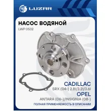 Насос водяной для автомобилей Opel Antara (06-)/Insignia (08-) /Cadillac SRX (04-) 2.8i/3.2i/3.6i LWP 0532 LUZAR