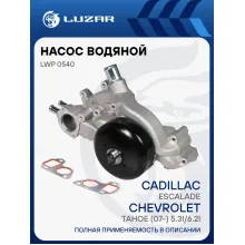 Насос водяной для автомобилей Cadillac Escalade/Chevrolet Tahoe (07-) 5.3i/6.2i LWP 0540 LUZAR