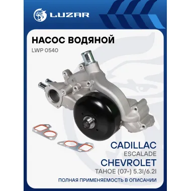 Насос водяной для автомобилей Cadillac Escalade/Chevrolet Tahoe (07-) 5.3i/6.2i LWP 0540 LUZAR