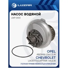 Насос водяной для автомобилей Chevrolet Lacetti/Antara 1.8i/2.4i LWP 0543 LUZAR Насос водяной для автомобилей Chevrolet Lacetti/Antara 1.8i/2.4i LWP 0543 LUZAR