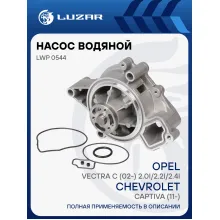 Насос водяной для автомобилей Chevrolet Captiva (11-)/Opel Vectra C (02-) 2.0i/2.2i/2.4i LWP 0544 LUZAR Насос водяной для автомобилей Chevrolet Captiva (11-)/Opel Vectra C (02-) 2.0i/2.2i/2.4i LWP 0544 LUZAR