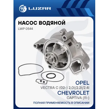 Насос водяной для автомобилей Chevrolet Captiva (11-)/Opel Vectra C (02-) 2.0i/2.2i/2.4i LWP 0544 LUZAR