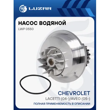 Насос водяной для автомобилей Chevrolet Lacetti (04-)/Aveo (05-) LWP 0550 LUZAR