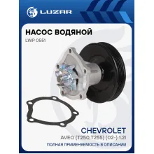 Насос водяной для автомобилей Chevrolet Aveo (T250,T255) (02-) 1.2i LWP 0551 LUZAR Насос водяной для автомобилей Chevrolet Aveo (T250,T255) (02-) 1.2i LWP 0551 LUZAR